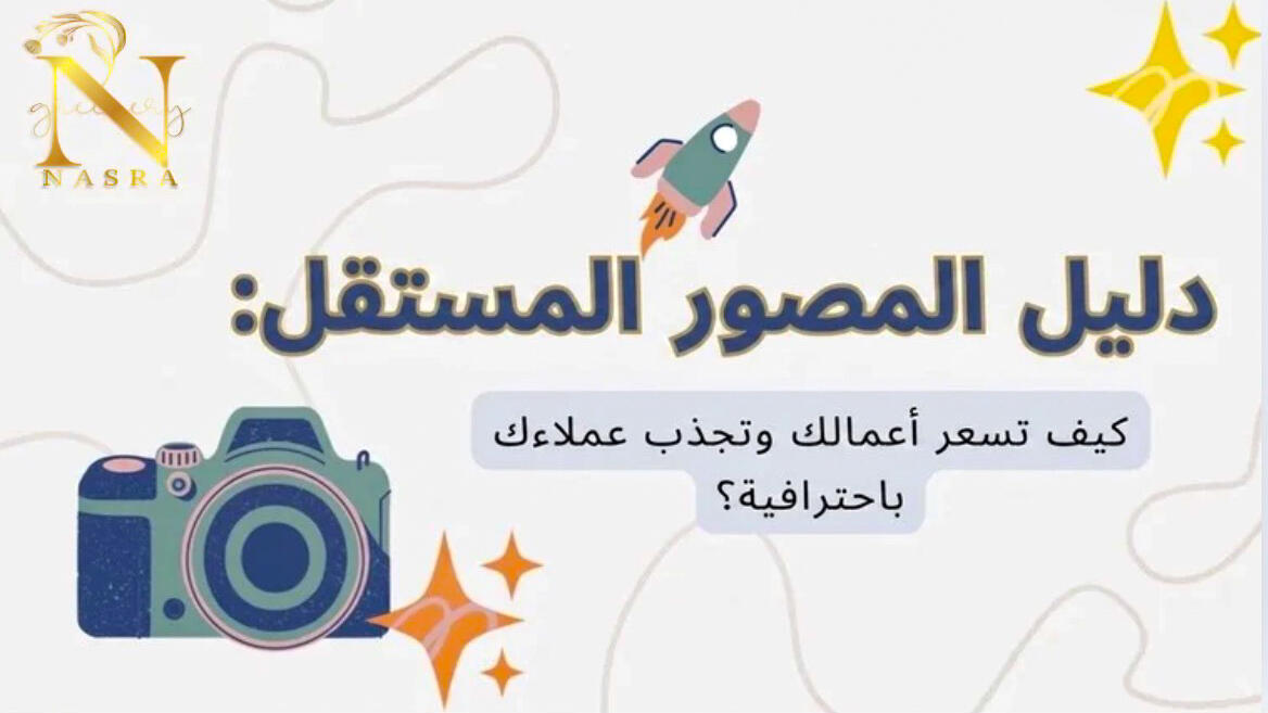 دليل المصور المستقل - تعلم التسعير باحترافية دليل المصور المستقل لتعليم تسعير خدمات التصوير كيف تسعر أعمالك كمصور مستقل باحترافية - دليل المصور