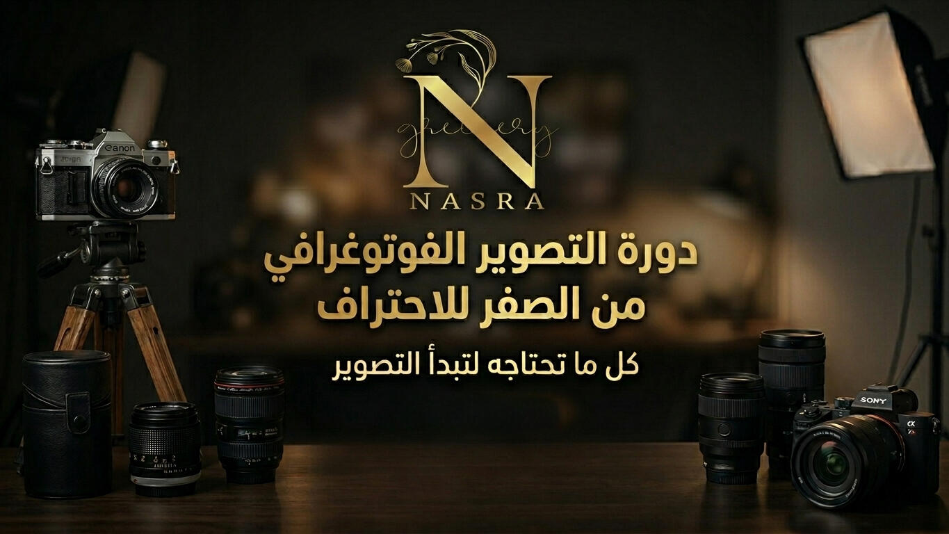 رحلة تدريبيه احترافية شاملة في عالم التصوير الفوتغرافي ؛ تعلم الأساسيات، الإعدادات، والإضاءة بأسلوب عملي مبسط. 7 فيديوهات واختبار قصير مع تطبيق عملي ومراجع مهمه لتتمكن من أدواتك وتلتقط صوراً احترافية في أي وقت